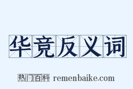 华竞反义词是什么意思的图片